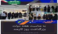 به مناسبت هفته دولت، بزرگداشت روز کارمند